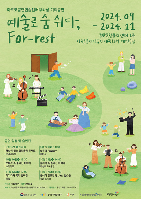 화성시문화재단 기획공연 ‘예술로 숨 쉬다, For-rest’ 포스터