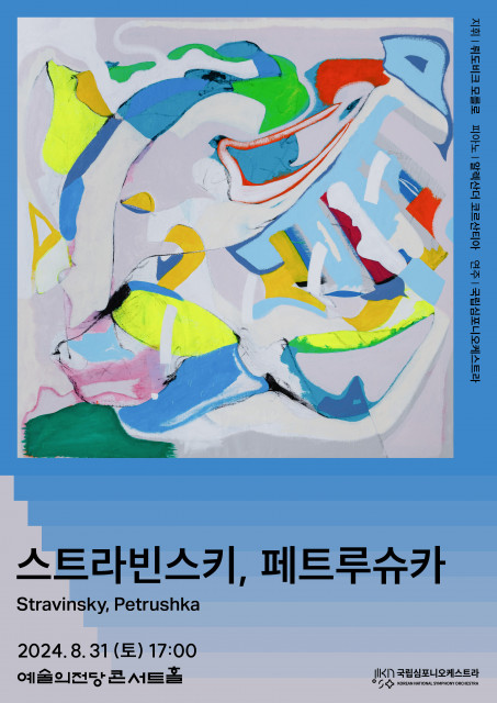 국립심포니오케스트라 제251회 정기연주회 포스터