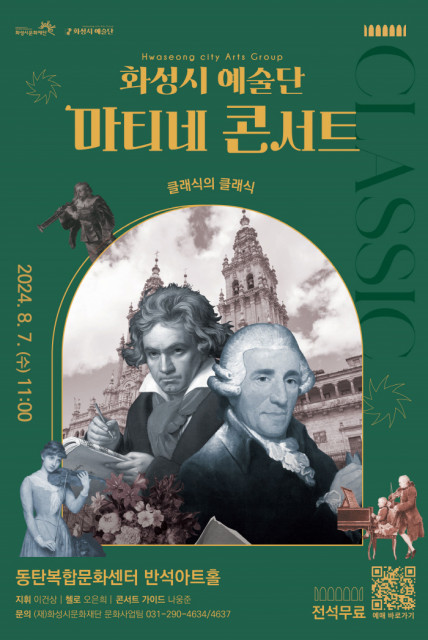 ‘화성시 예술단 마티네 콘서트: 클래식의 클래식’ 포스터