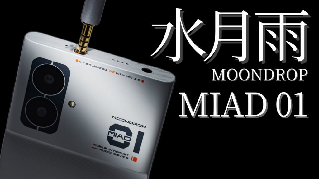 遂に爆誕！水月雨からガチDAPスマホ「MOON DROP MIAD 01」が登場！？待望の4.4mmバランス端子搭載で5.3万円！日本発売も確定か！  | TEKUNOTES | テクノーツ