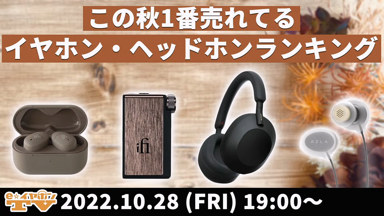 e☆イヤホンTV『この秋1番売れてるイヤホン・ヘッドホンランキング！』eイヤ_イヤホン_ヘッドホン.mp4_20221029_030121.233.png