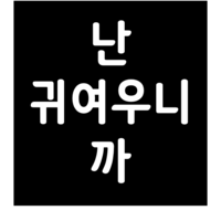 난귀.png