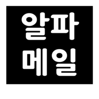 알파메일.png