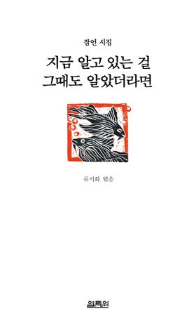 지금 알고 있는 걸 그때도 알았더라면 | - 모바일교보문고