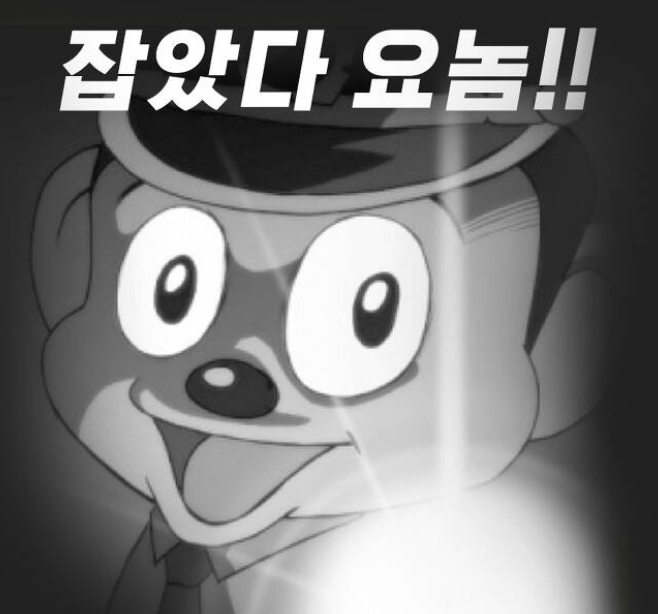 잡았다 요놈