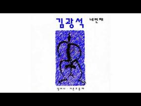 김광석 - 서른 즈음에