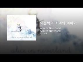 Alice In Neverland - 외눈박이 소녀의 이야기