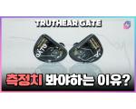 TRUTHEAR GATE, 트루스이어 게이트 이어폰 측정 리뷰