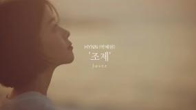HYNN(박혜원) '조제 (Josee)' Official MV