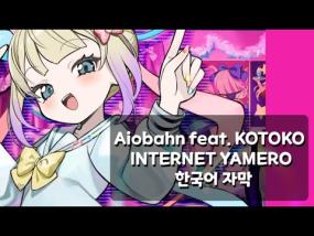 Aiobahn feat. KOTOKO - INTERNET YAMERO