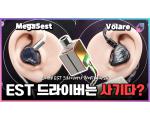 Hisenior Mega5est, 하이시니어 메가5est EST탑재 이어폰 측정 리뷰