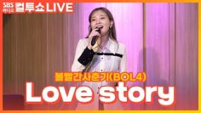 [LIVE] 볼빨간사춘기(BOL4) – Love story | 두시탈출 컬투쇼