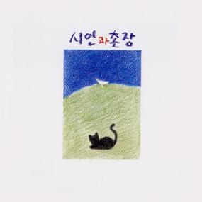 시인과 촌장 - 2집 - 푸른 돛 -1986