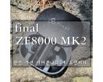 파이널 ZE8000 MK2 완전무선이어폰 HIFI에 승부하다.