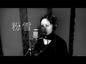 粉雪(가루눈) - 와시오 레이나 커버