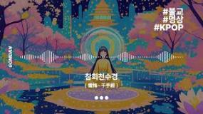[ Music ] ★ 참회천수경 (KOR) by Gomdan ★