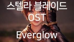 스텔라 블레이드 OST - Everglow