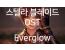 스텔라 블레이드 OST - Everglow