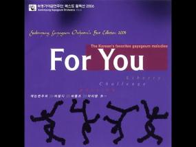 숙명가야금연주단 베스트 - For You