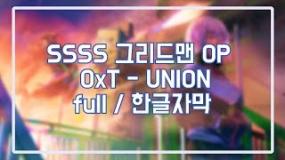 SSSS 그리드맨 OP OxT - union