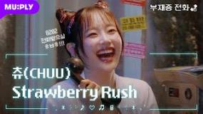 [LIVE] CHUU(츄) - Strawberry Rush