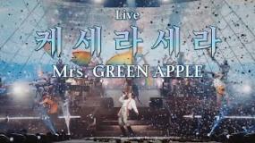 Mrs. GREEN APPLE(미세스 그린 애플) - 케세라세라(ケセラセラ)