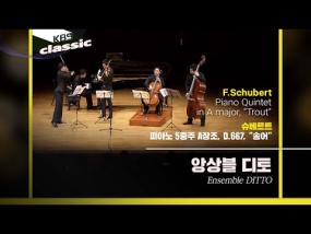 임동혁, 앙상블 디토(Ensemble DITTO) - F.Schubert / Piano Quintet in A major, “Trout”