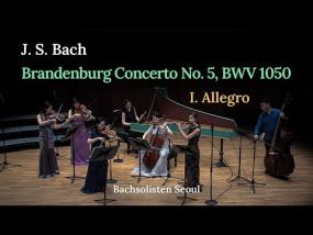 Bach - 브란덴부르크 협주곡 5번 1악장