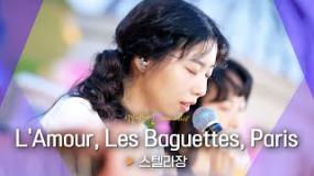 프랑스 감성 물씬~???? 스텔라장(Stella Jang)의♬ 'L'Amour, Les Baguettes, Paris'｜비긴어게인 오픈마이크