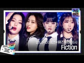 민니×이채연×류진×아이사, 스페셜 무대 ‘Fiction (원곡 : 비스트 BEAST)’