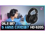 젠하이저 HD 620S, 첫 6시리즈 밀폐형 헤드폰 측정 리뷰