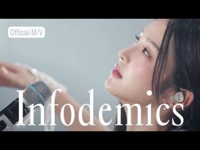 송소희 - infodemics