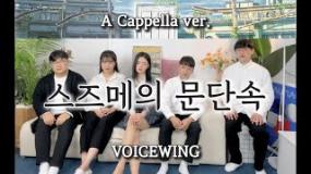 스즈메의 문단속 OST - Suzume(RADWIMPS) 아카펠라 버젼 - Voicewing 보이스윙