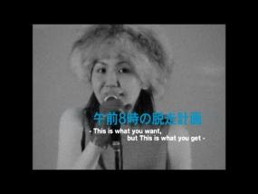 Cymbals ｢午前８時の脱走計画　～This is what you want, but This is what you get～｣