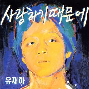 앨범리뷰 번외편 유재하-사랑하기 때문에